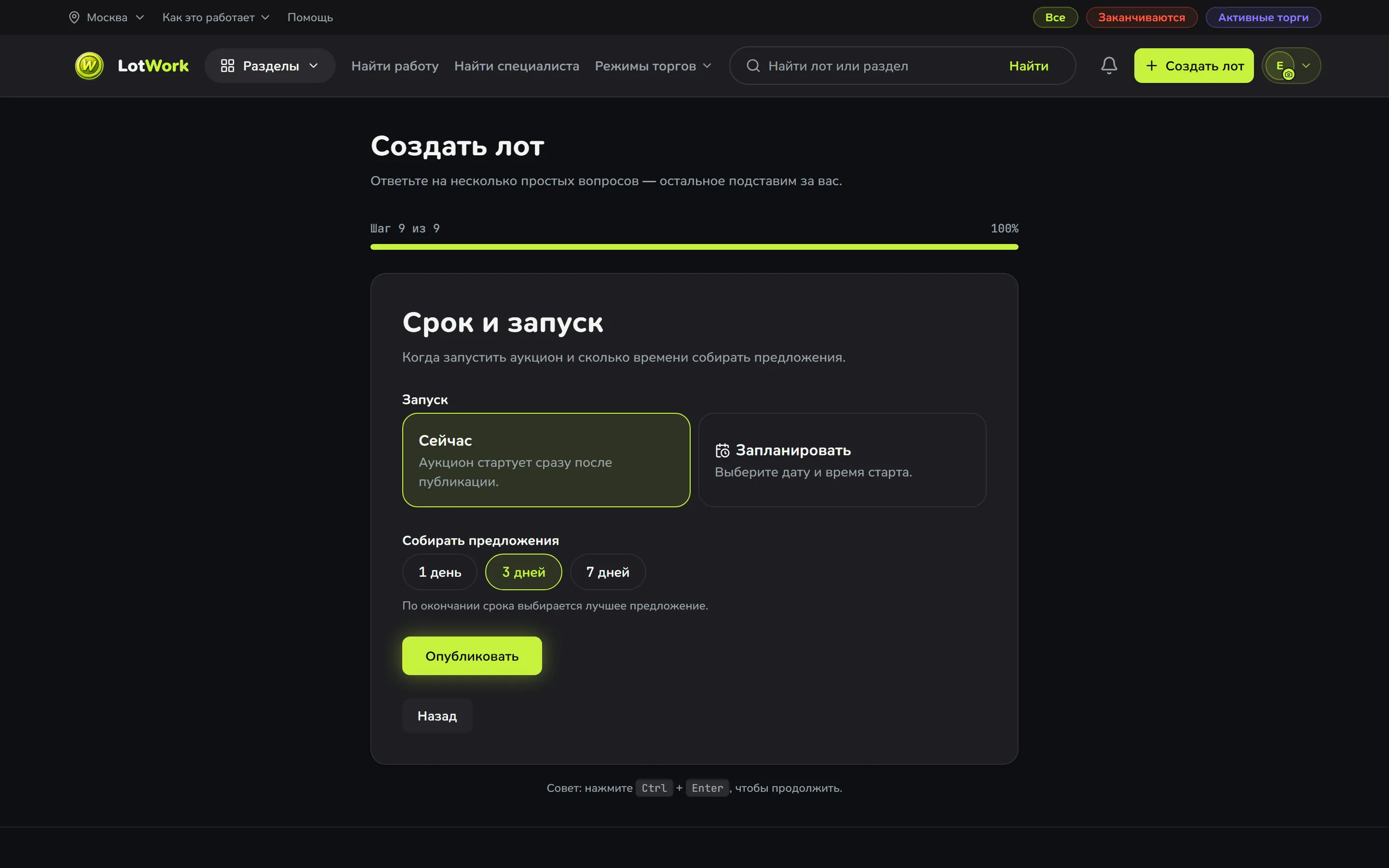 Последний шаг «Срок и запуск»: выбор окна торгов и момента старта, ниже — кнопка публикации