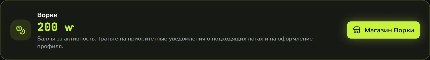 Карточка Ворки в кабинете: текущий баланс и вход в магазин